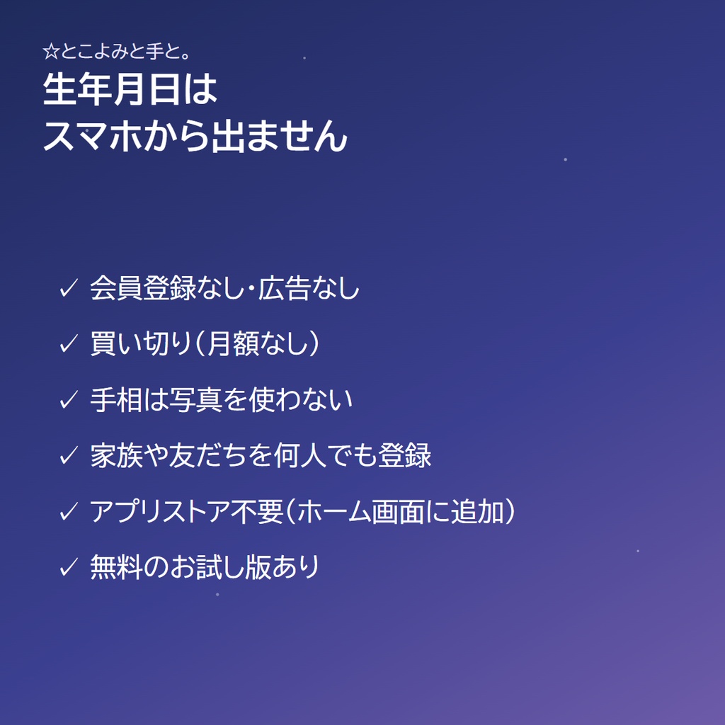 占いスマホアプリ「☆とこよみと手と。」|生年月日で星座・九星気学・四柱推命、線を選ぶだけの手相と相性(アプリストア不要)