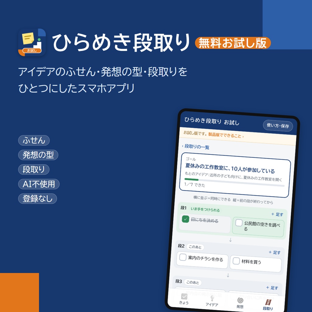 【無料】スマホアプリ「ひらめき段取り」お試し版｜アイデアのふせんと段取りをひとつに（登録なし）