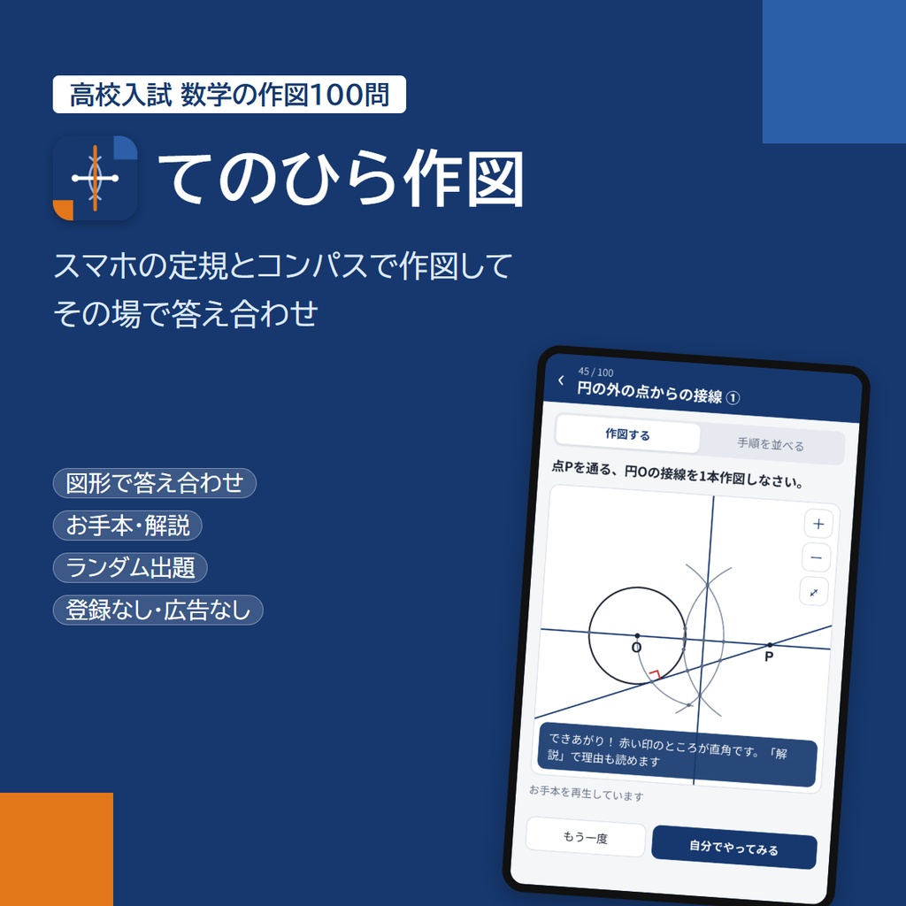 スマホアプリ「てのひら作図」｜高校入試 数学の作図100問（定規とコンパス・図形で答え合わせ・アプリストア不要）