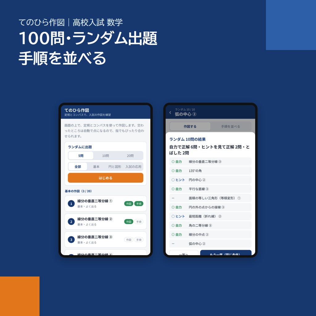 スマホアプリ「てのひら作図」|高校入試 数学の作図100問(定規とコンパス・図形で答え合わせ・アプリストア不要)
