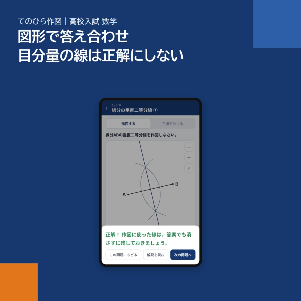 スマホアプリ「てのひら作図」|高校入試 数学の作図100問(定規とコンパス・図形で答え合わせ・アプリストア不要)