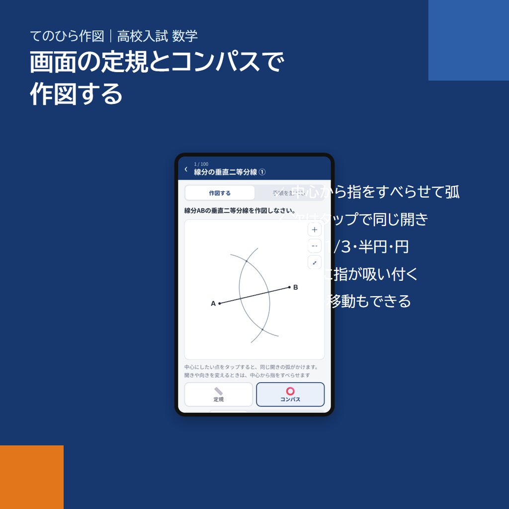 スマホアプリ「てのひら作図」|高校入試 数学の作図100問(定規とコンパス・図形で答え合わせ・アプリストア不要)