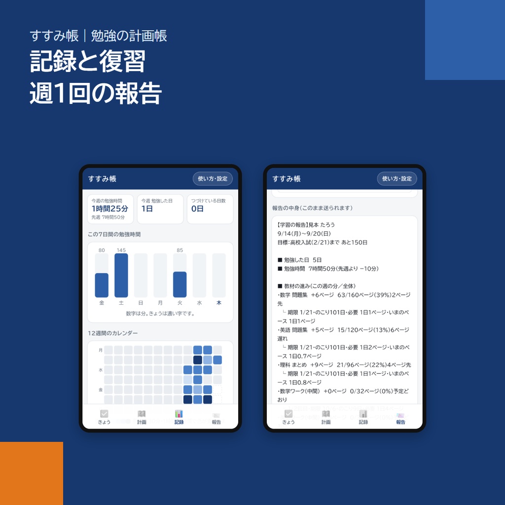 スマホアプリ「すすみ帳」|試験日から逆算して「きょうの分」が出る勉強の計画帳(定期テスト・報告・アプリストア不要)