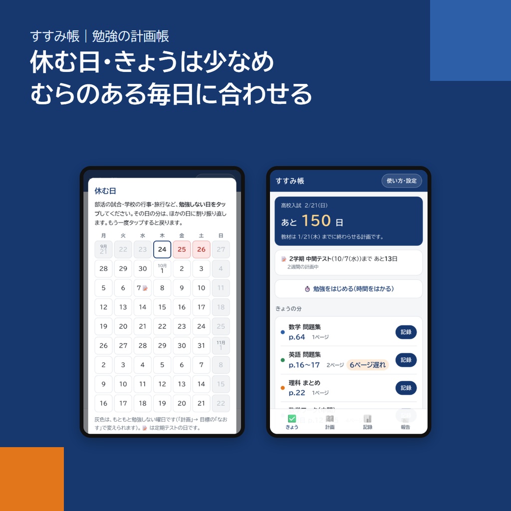 スマホアプリ「すすみ帳」|試験日から逆算して「きょうの分」が出る勉強の計画帳(定期テスト・報告・アプリストア不要)