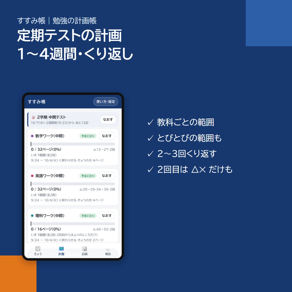 スマホアプリ「すすみ帳」|試験日から逆算して「きょうの分」が出る勉強の計画帳(定期テスト・報告・アプリストア不要)