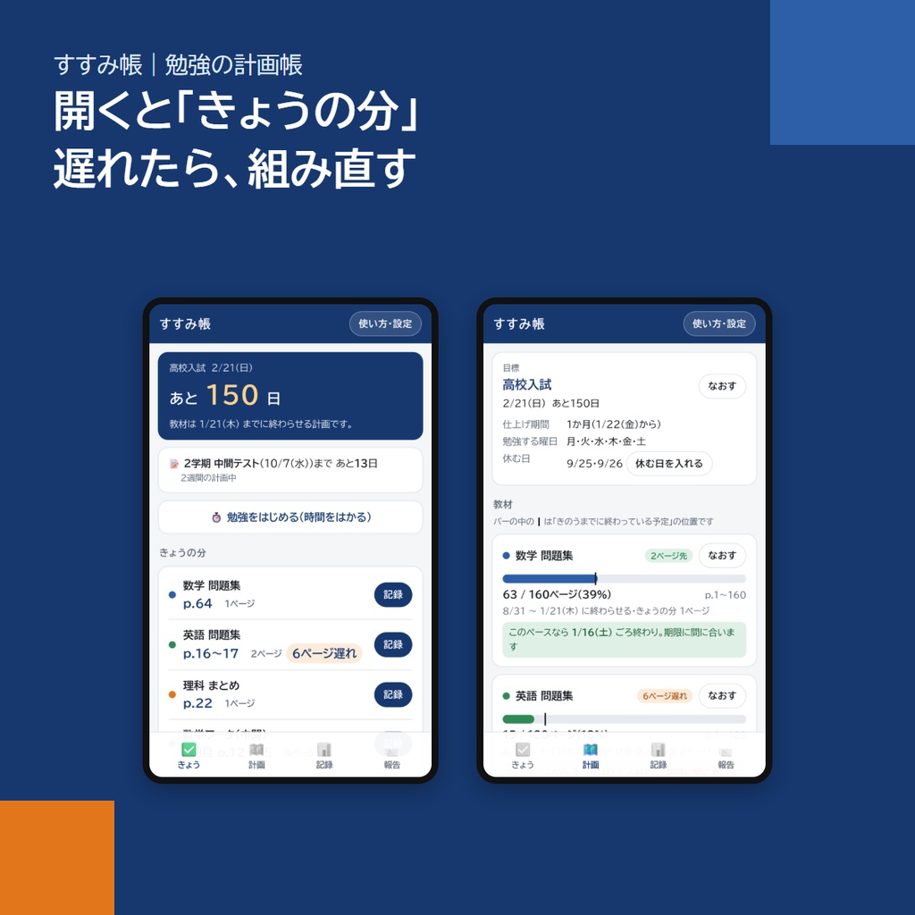 スマホアプリ「すすみ帳」|試験日から逆算して「きょうの分」が出る勉強の計画帳(定期テスト・報告・アプリストア不要)