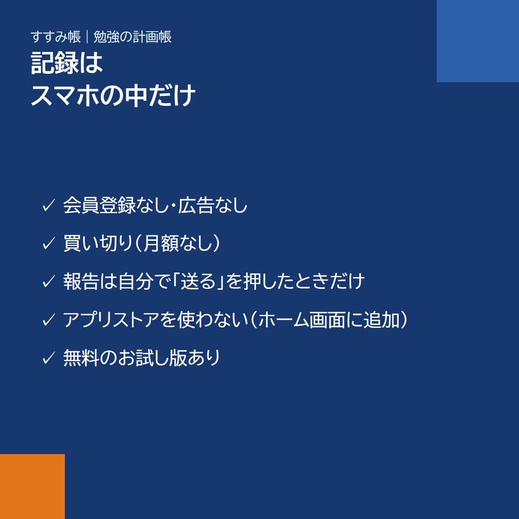 スマホアプリ「すすみ帳」|試験日から逆算して「きょうの分」が出る勉強の計画帳(定期テスト・報告・アプリストア不要)