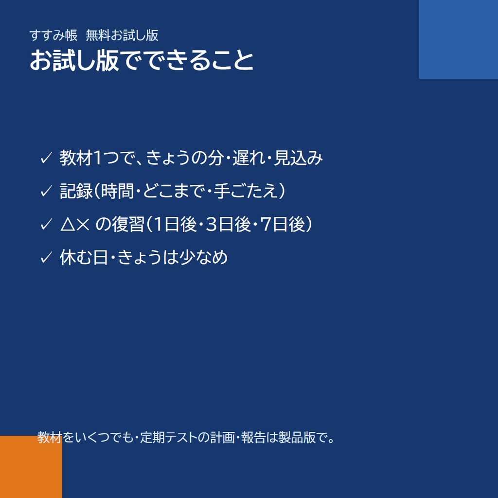 【無料】スマホアプリ「すすみ帳」お試し版|試験日から逆算して「きょうの分」が出る勉強の計画帳(登録なし)