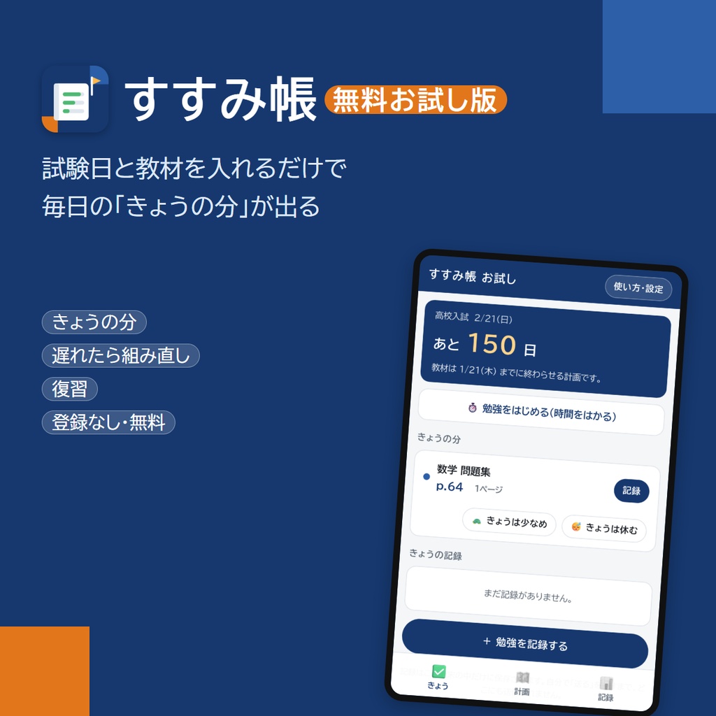 【無料】スマホアプリ「すすみ帳」お試し版｜試験日から逆算して「きょうの分」が出る勉強の計画帳（登録なし）