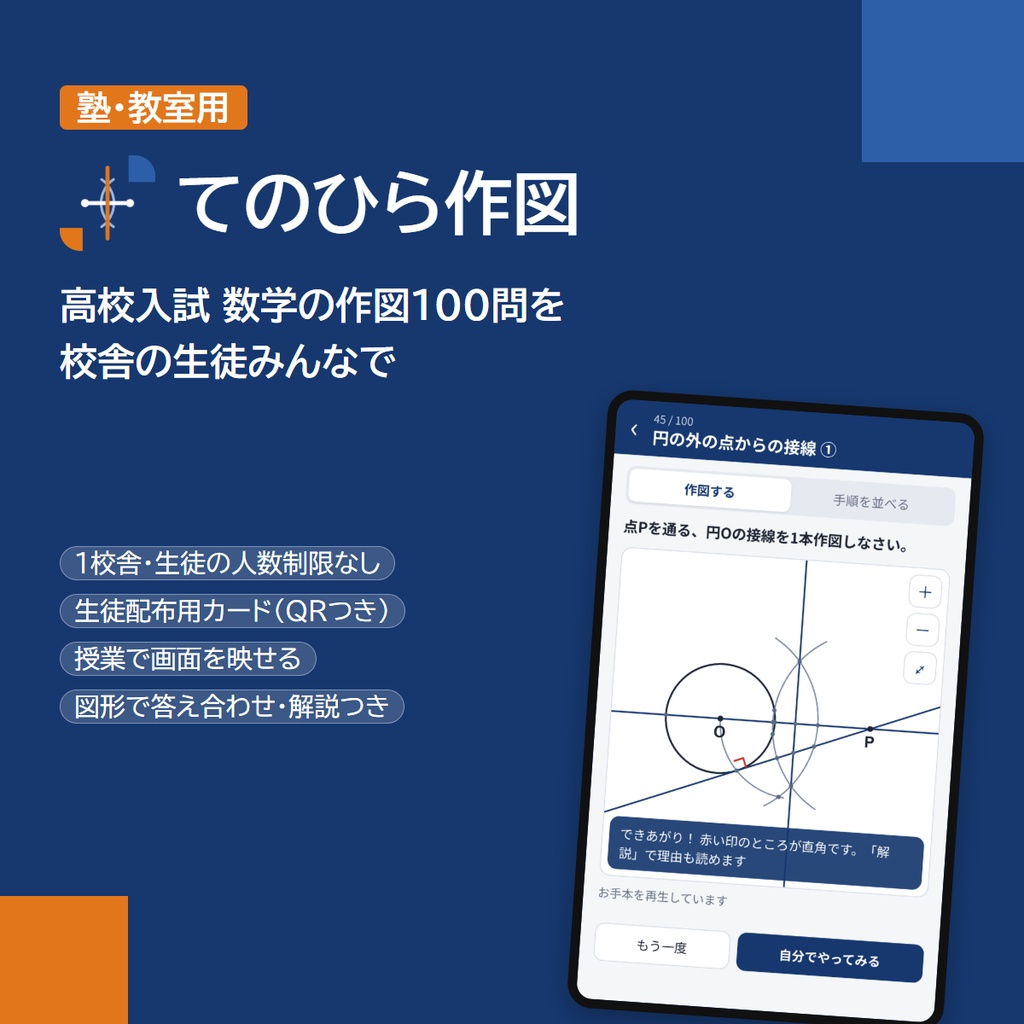 【塾・教室用】スマホアプリ「てのひら作図」|高校入試 数学の作図100問(1校舎・生徒の人数制限なし)