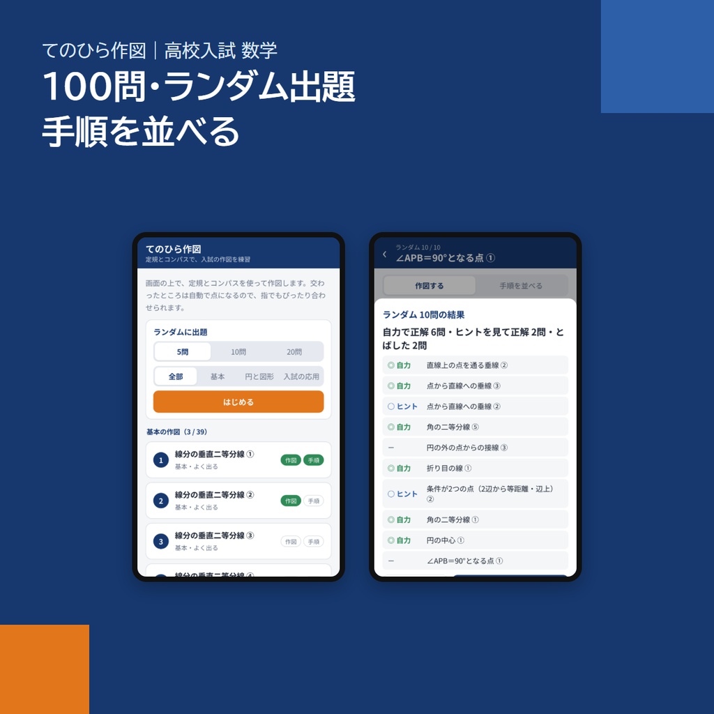 【塾・教室用】スマホアプリ「てのひら作図」|高校入試 数学の作図100問(1校舎・生徒の人数制限なし)