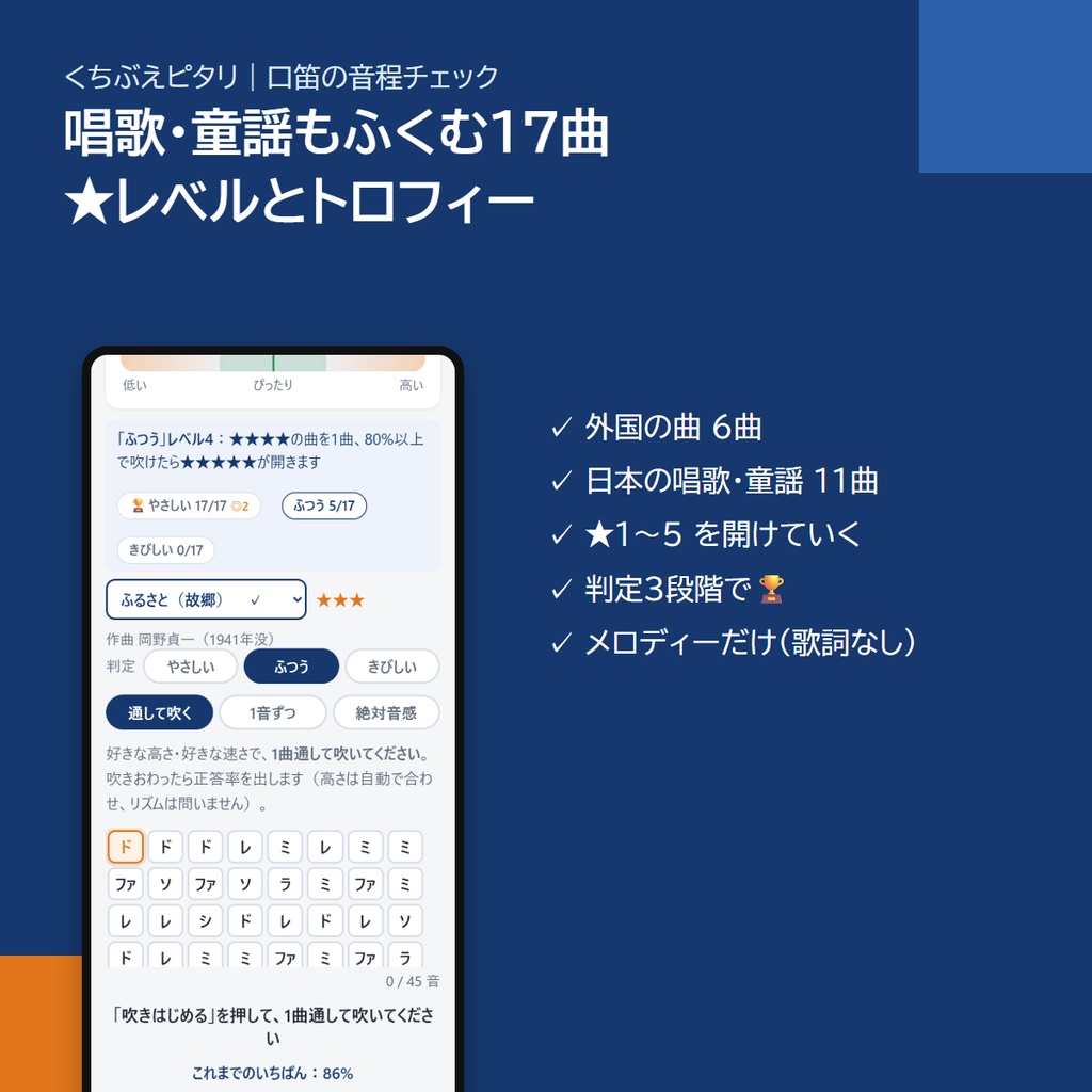 口笛の音程を判定するスマホアプリ「くちぶえピタリ」|吹いた曲を採点・ドレミの音あて・唱歌17曲(アプリストア不要)