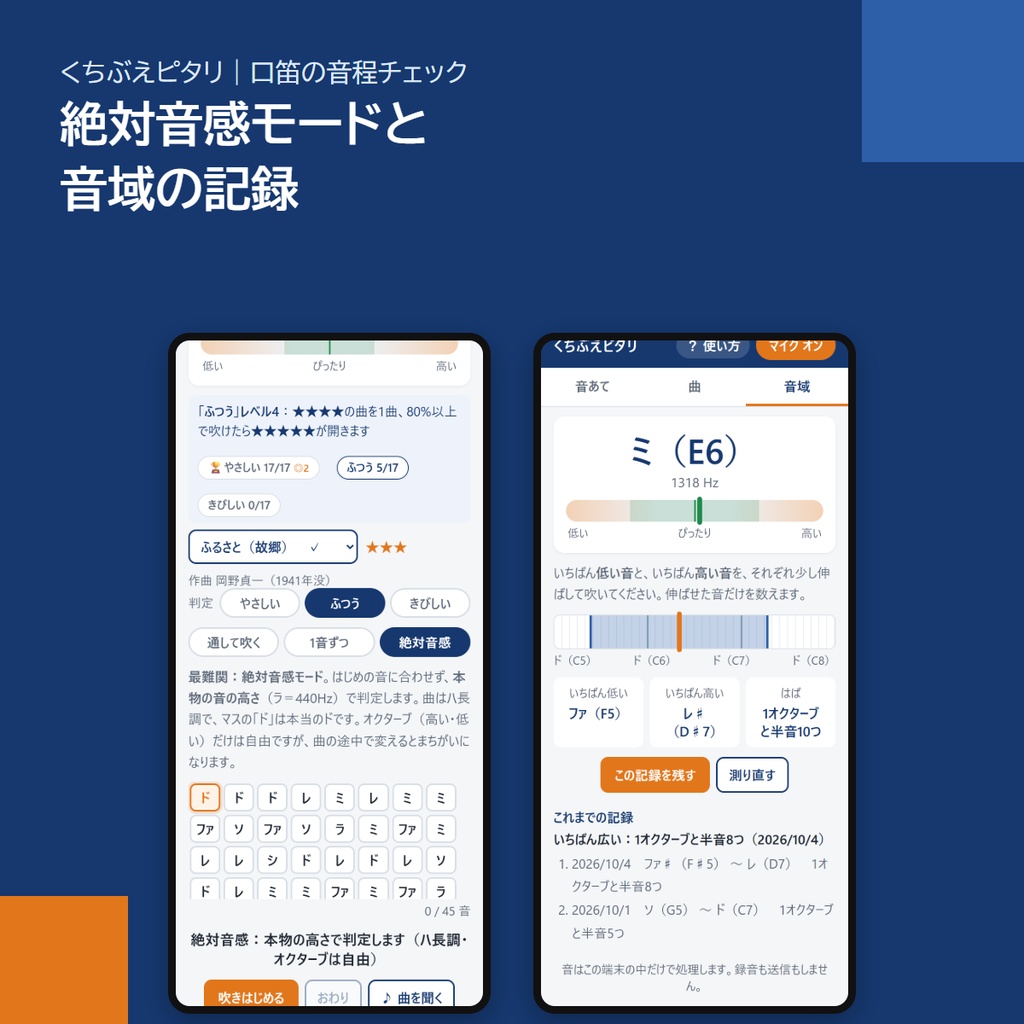口笛の音程を判定するスマホアプリ「くちぶえピタリ」|吹いた曲を採点・ドレミの音あて・唱歌17曲(アプリストア不要)