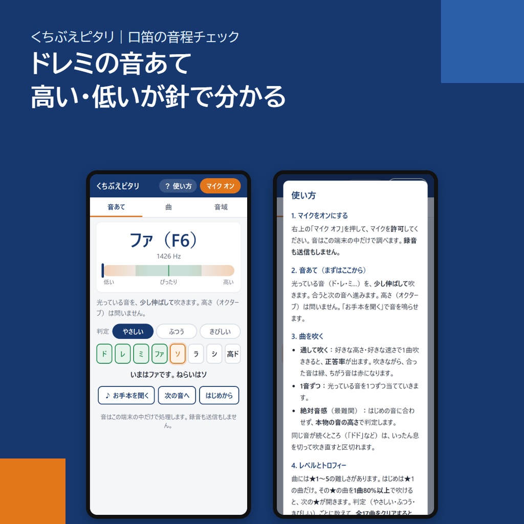 口笛の音程を判定するスマホアプリ「くちぶえピタリ」|吹いた曲を採点・ドレミの音あて・唱歌17曲(アプリストア不要)
