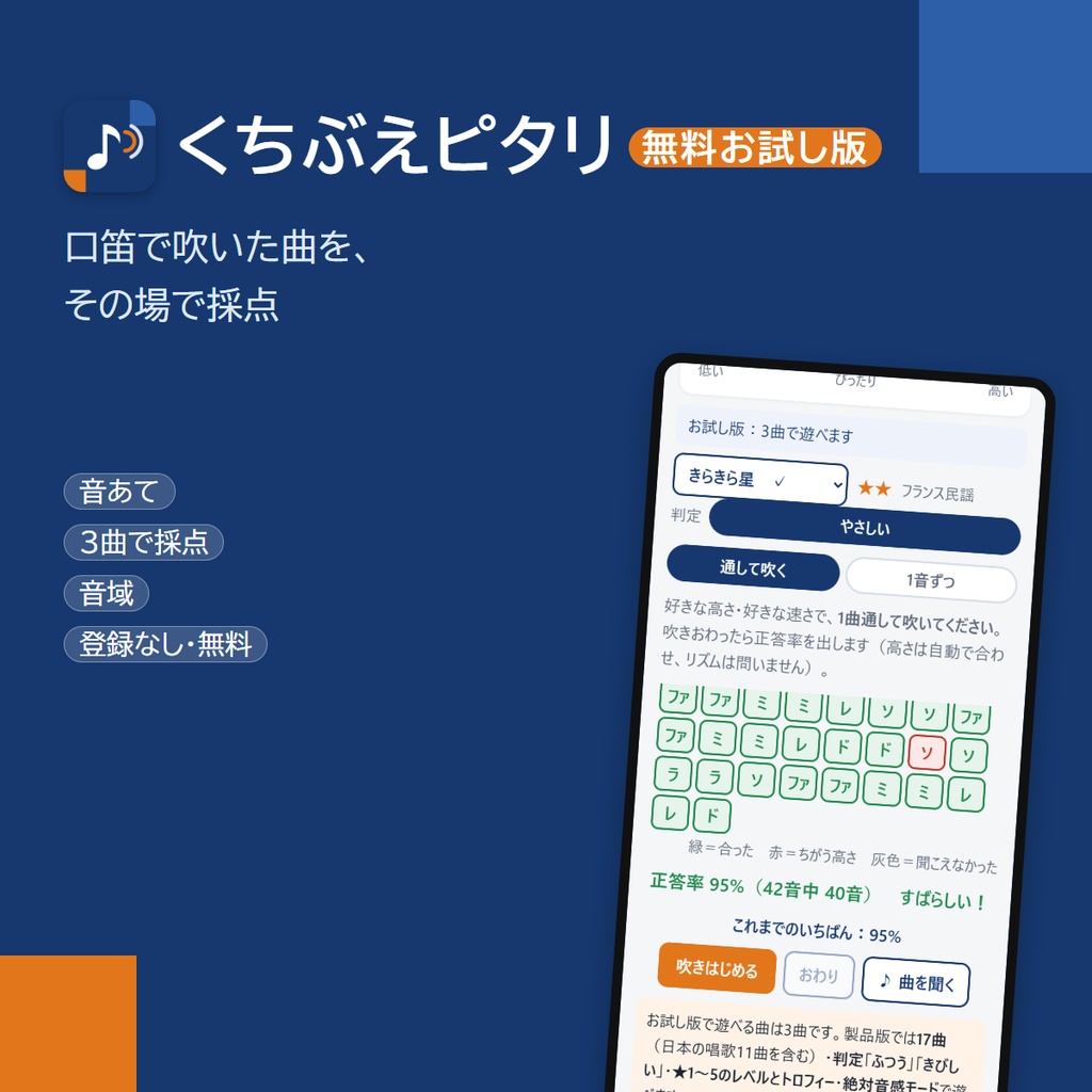 【無料】口笛の音程を判定するスマホアプリ「くちぶえピタリ」お試し版｜吹いた曲を採点（登録なし）