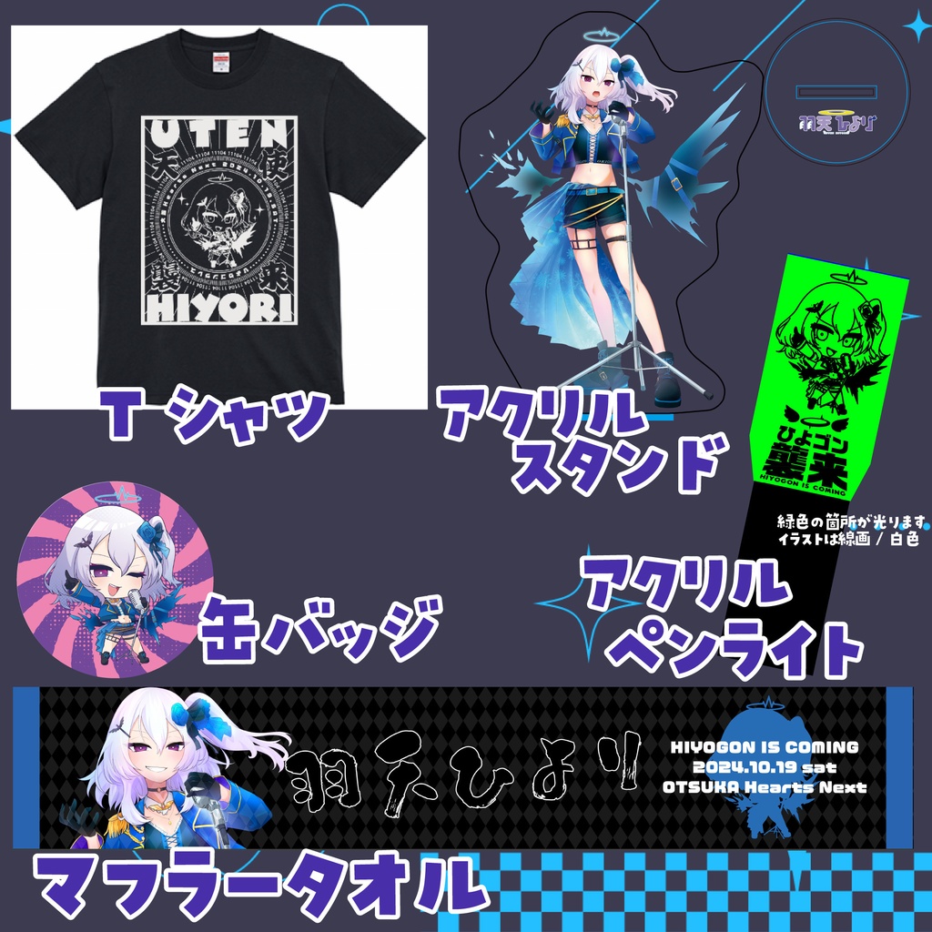 【蔵出し】ひよゴンリアルライブグッズ