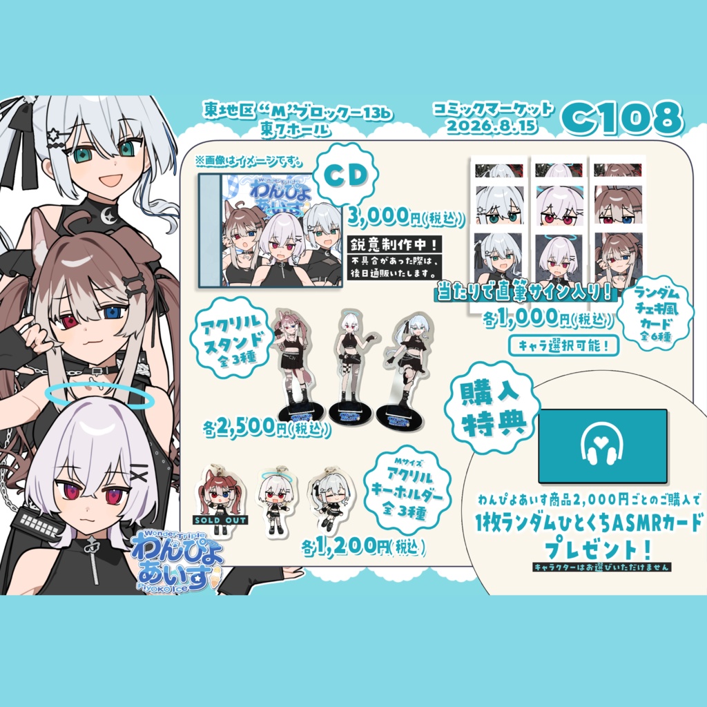 【数量限定】わんぴよあいすC108グッズ