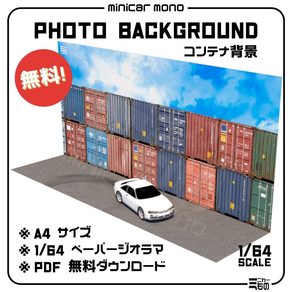 1/64スケール用背景ジオラマ - コンテナ背景・Background Diorama for