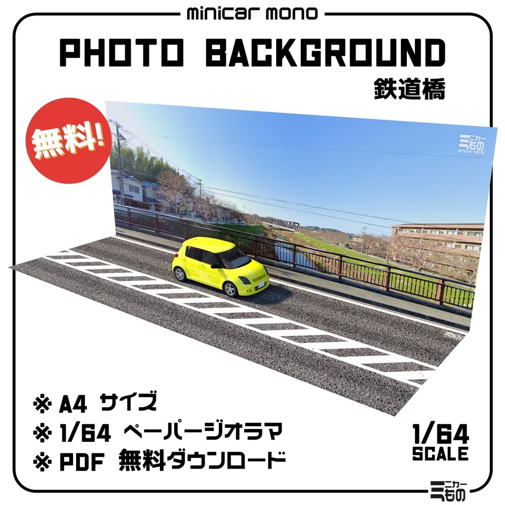 1/64スケール用背景ジオラマ - 鉄道橋・Background Diorama for 1/64 Scale - Rail Bridge