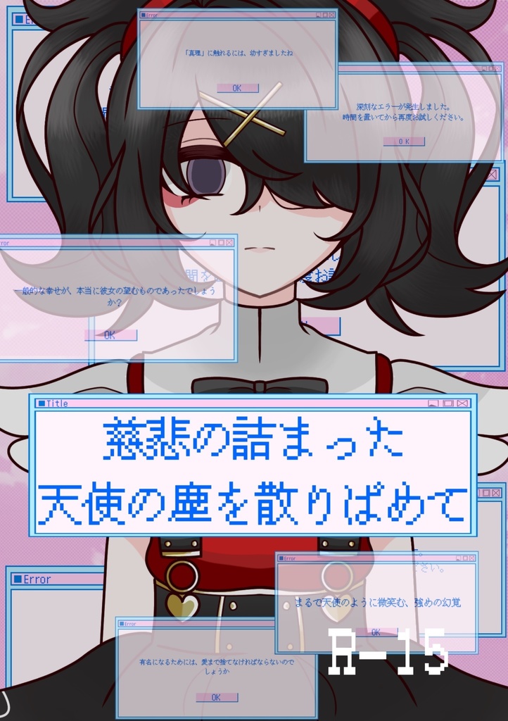 【R15】慈悲の詰まった天使の塵を散りばめて