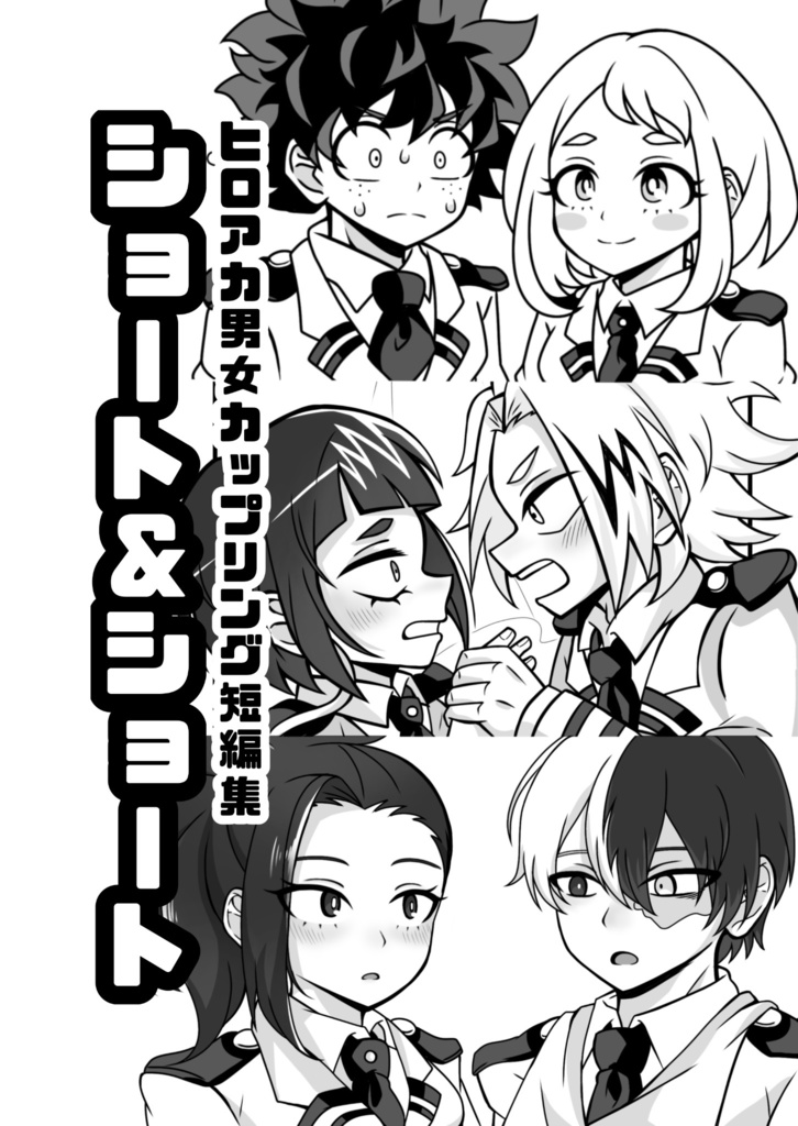 【hrak男女CP短編集】ショート&ショート