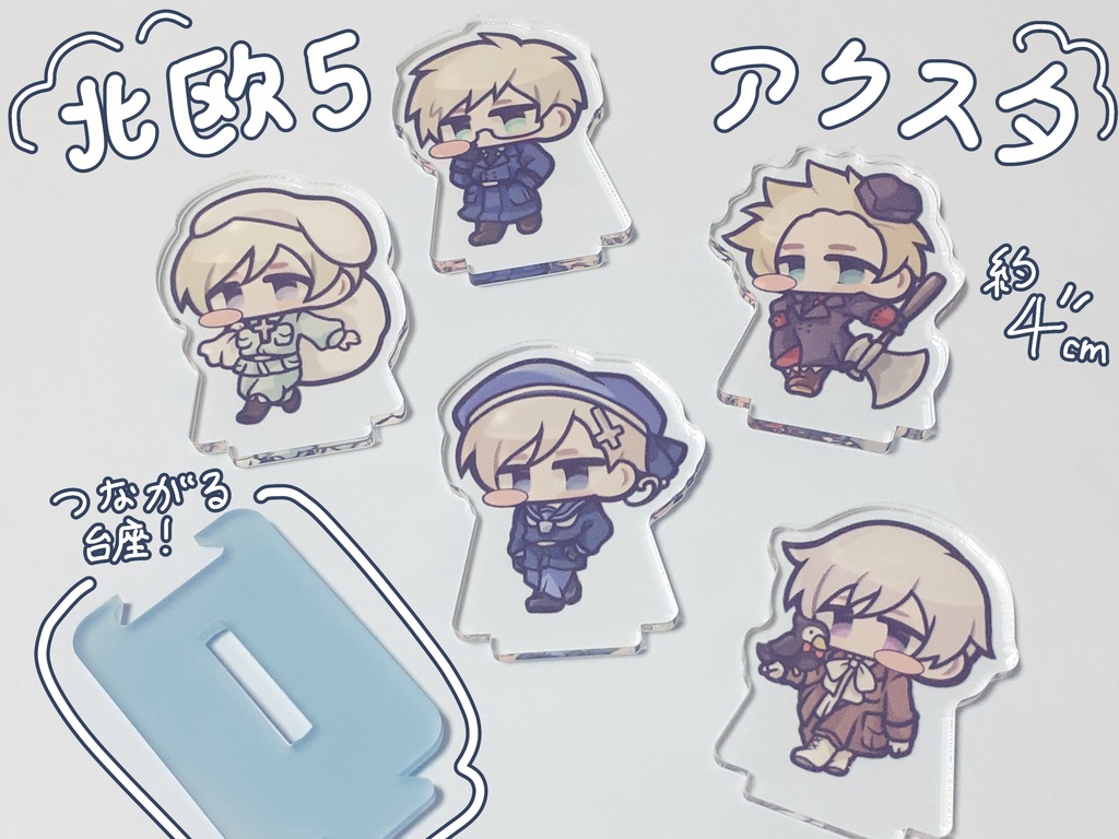[APH]ほくおー5アクスタ
