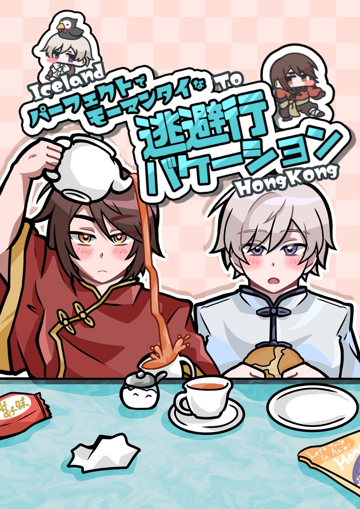 ⚠️通販取り置きのみ【APH】パーフェクトでモーマンタイな逃避行バケーション