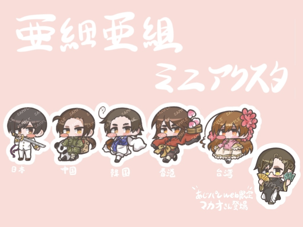 【APH】亜細亜組ミニアクスタ