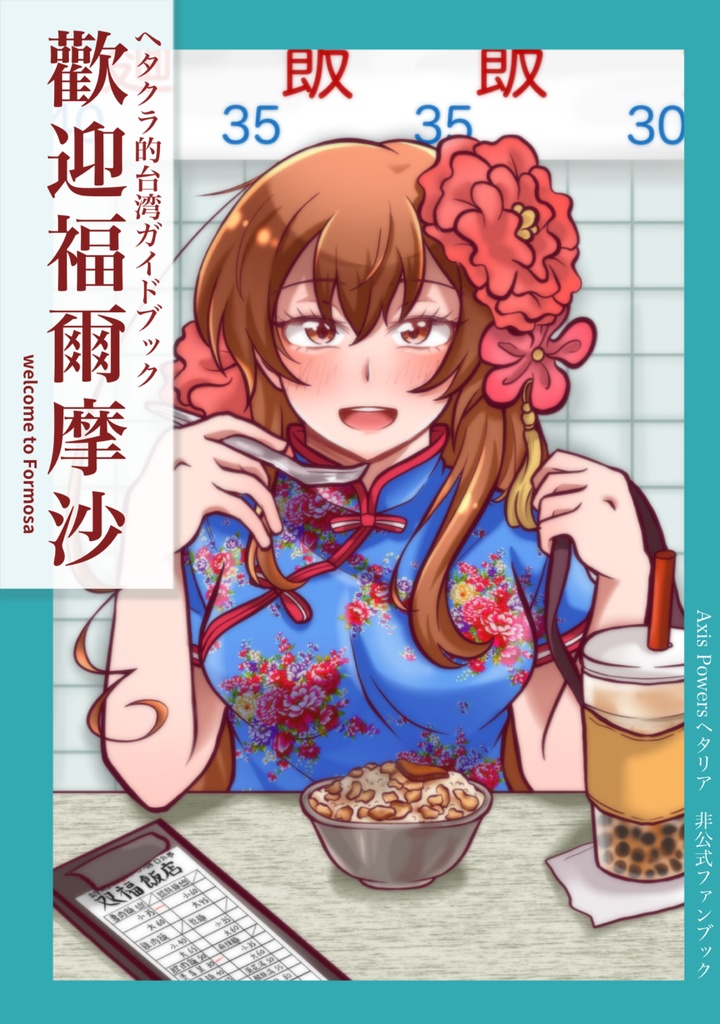 【APH】ヘタクラ的台湾ガイドブック　歡迎福爾摩沙