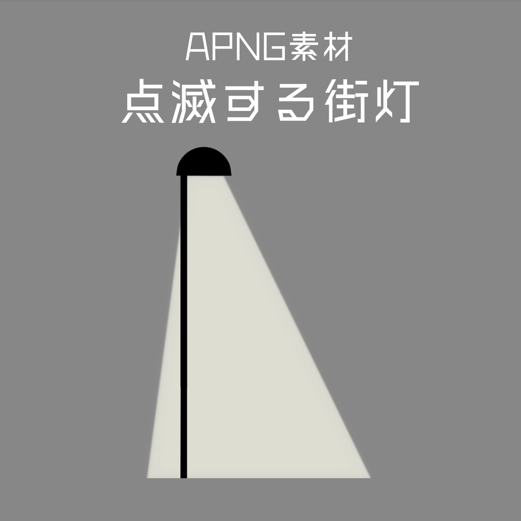 【APNG】点滅する街灯素材（無料/投げ銭）