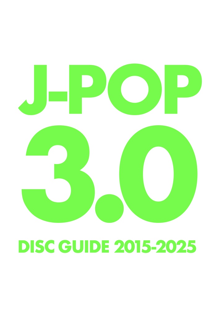 J-POP 3.0ディスクガイド 2015-2025 PDF版