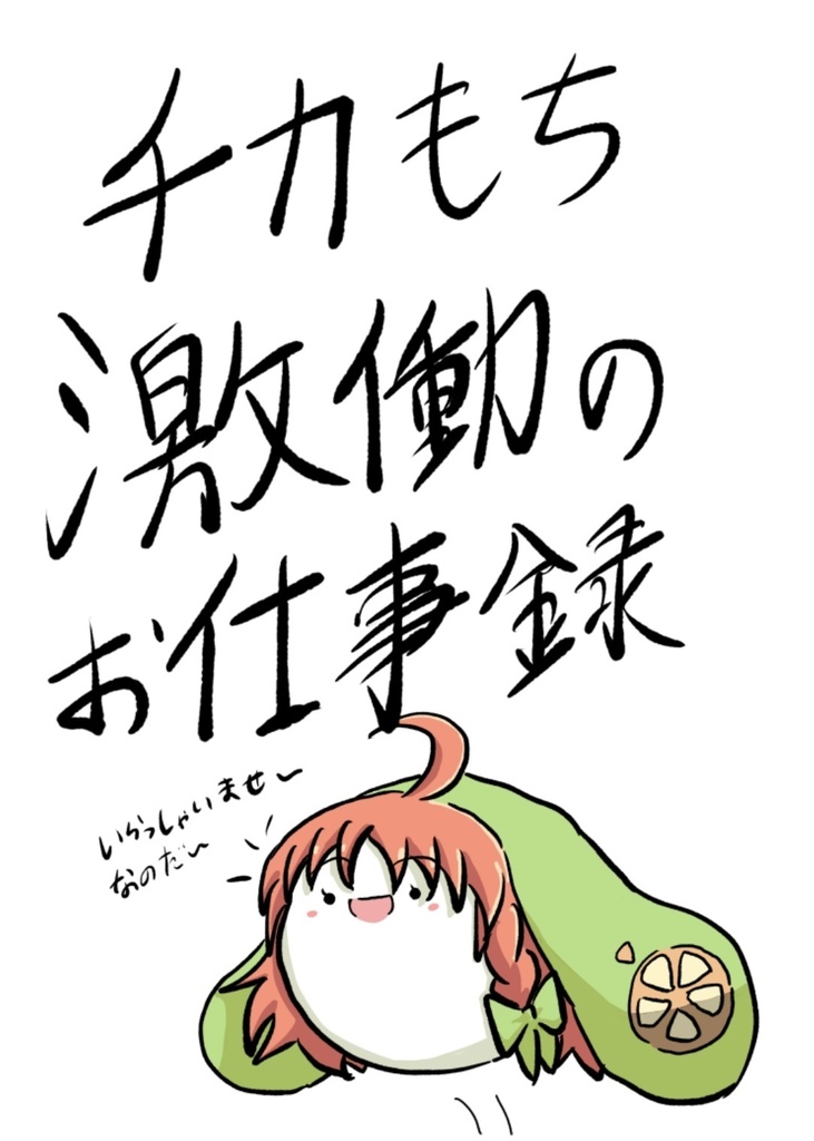 【随時印刷】【コピ本】チカもち激働のお仕事録+チカもちシールセット
