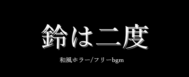 bgm_鈴は二度