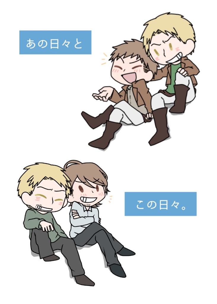 あの日々とこの日々。