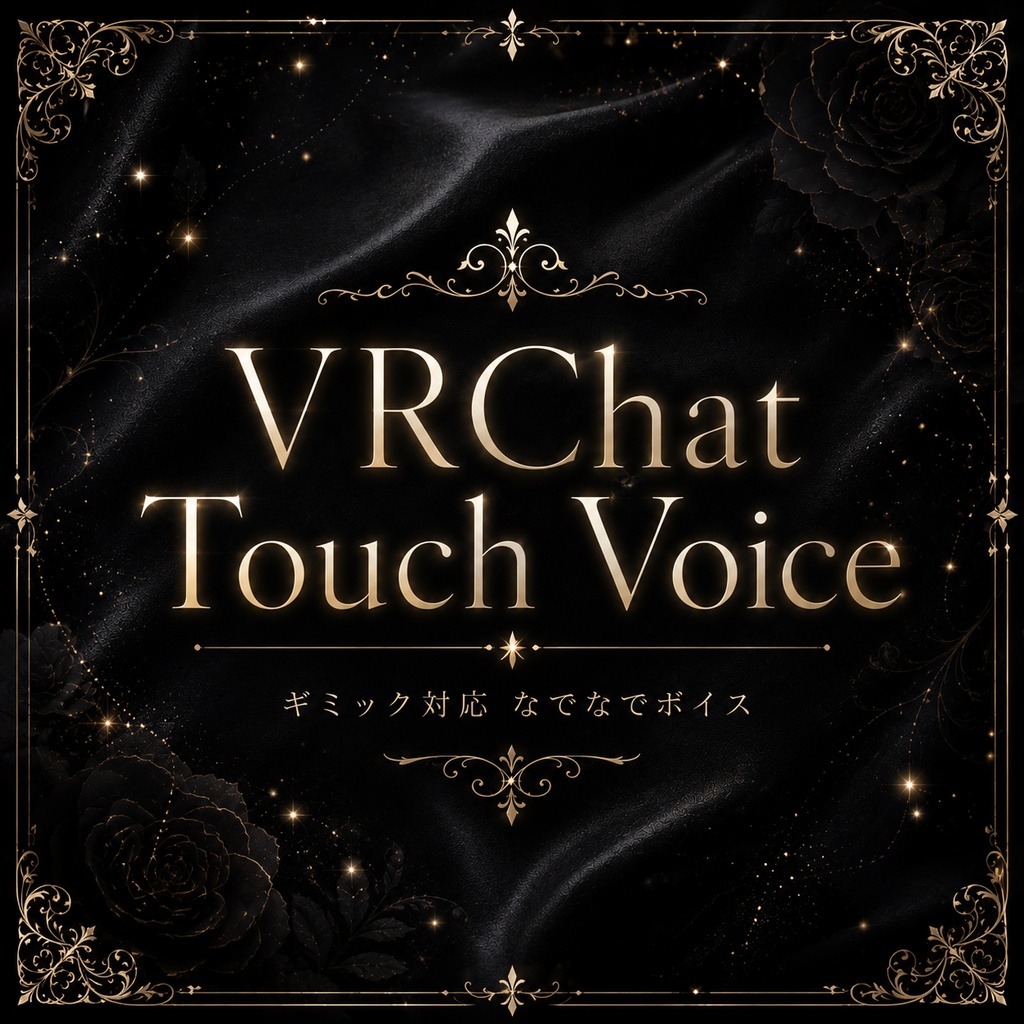 【撫で音/なでなでボイス/なでサウンド/VR睡眠】VRChat Touch Voise【VRChat】 Vol.1
