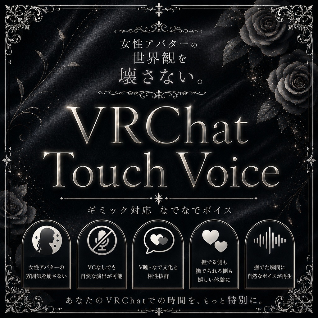 🎁期間限定無料配布🎁VRChat Touch Voise