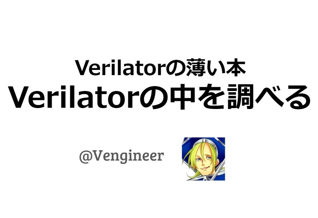 「Verilatorの中を調べる」No.1、例題解析編