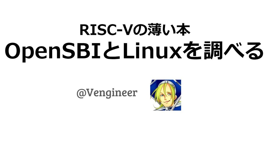 RISC-Vの薄い本、「OpenSBIとLinuxを調べる」