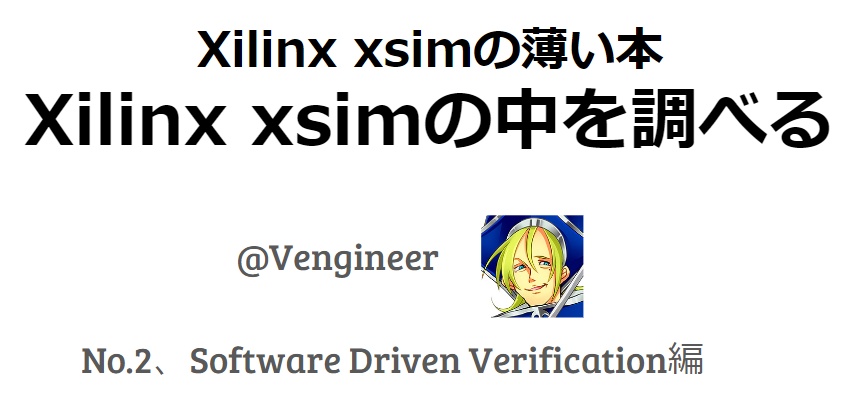 Xilinx xsimの中を調べる (Software Driven Verification編)
