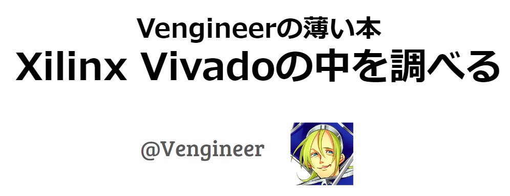 Xilinx Vivado の中を調べる