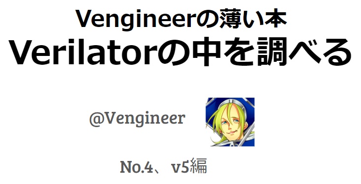 「Verilatorの中を調べる」No.4、v5編