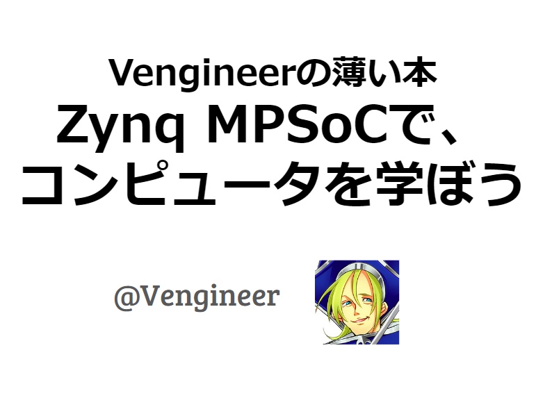 Zynq MPSoCで、コンピュータを学ぼう