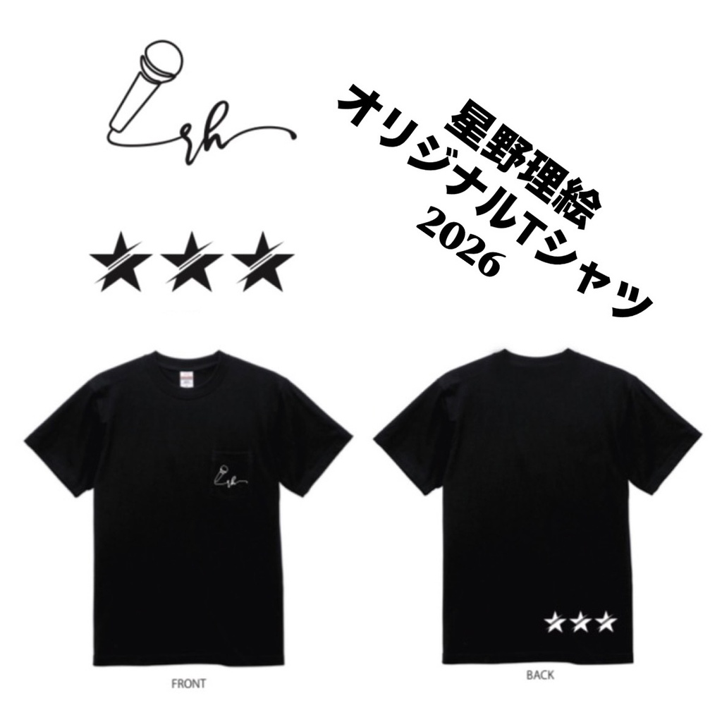 星野理絵オリジナルTシャツ 2026【プリント白】
