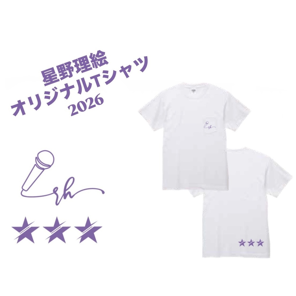 【星野理絵オリジナルTシャツ 2026】プリント紫系