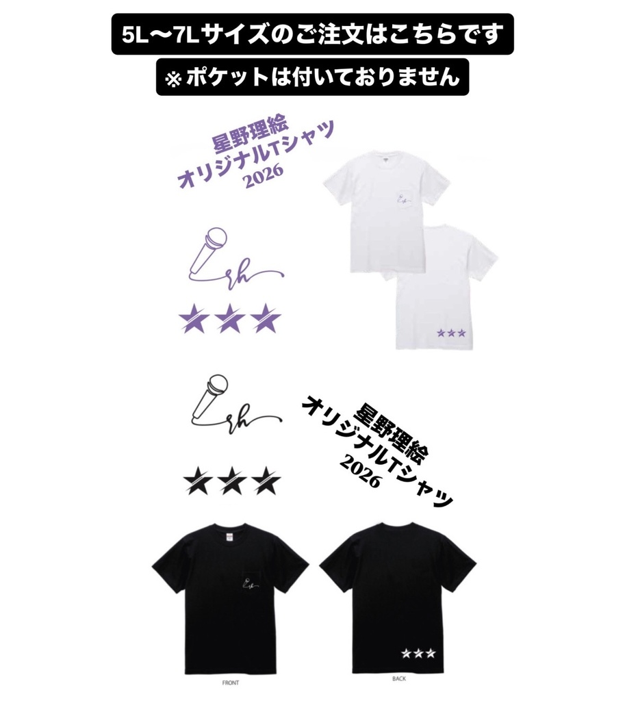 【星野理絵オリジナルTシャツ 2026】ポケット無 5L〜7L