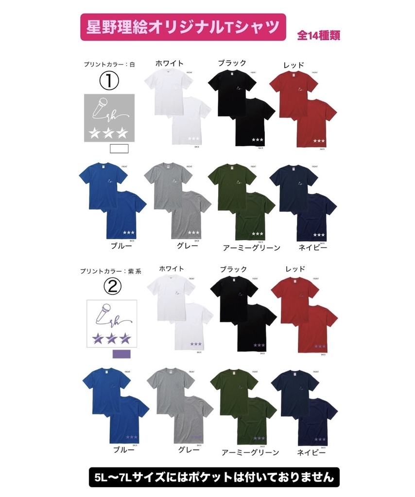 【星野理絵オリジナルTシャツ 2026】ポケット無 5L〜7L