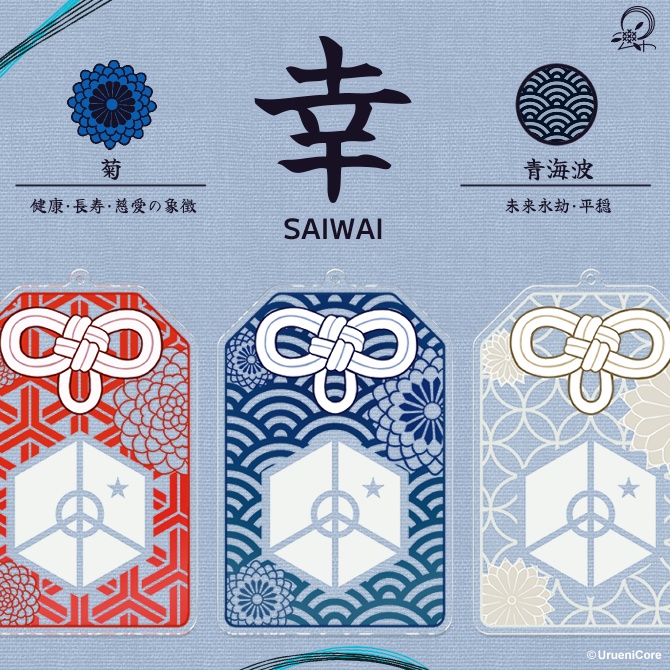 OMAMORI -幸-