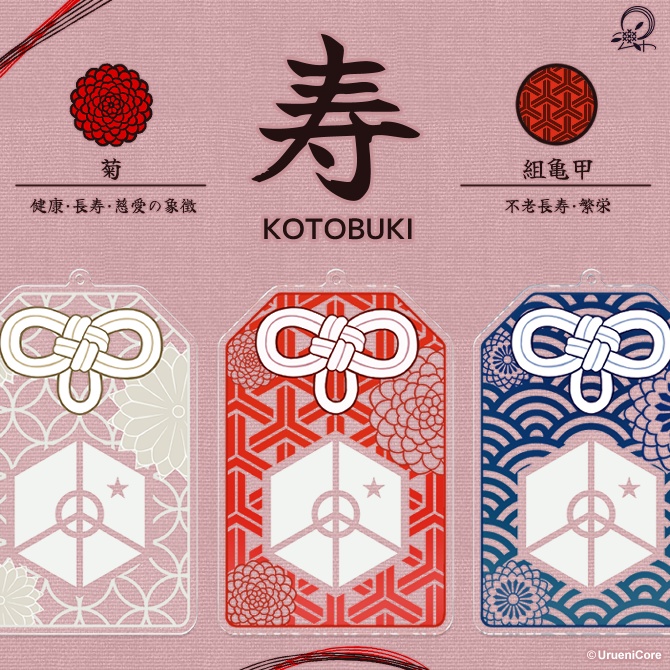 OMAMORI -寿-