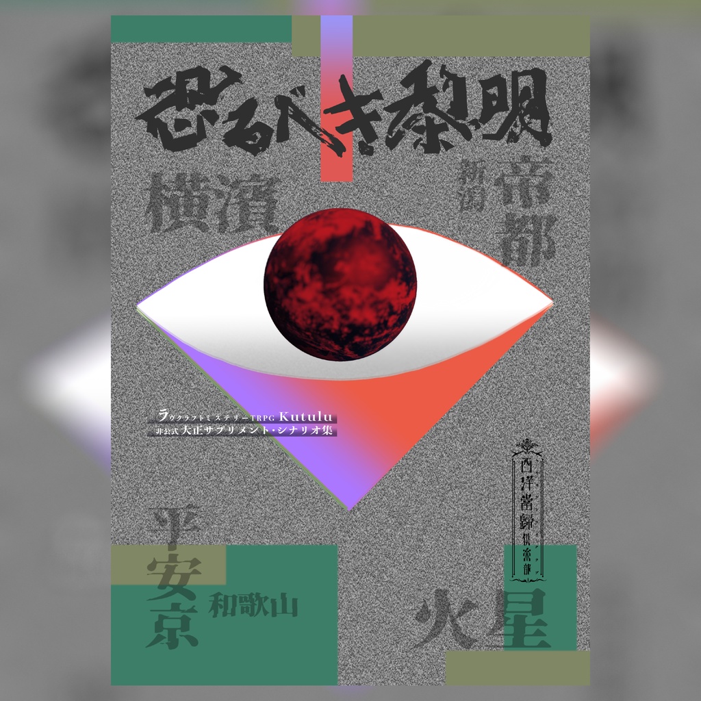 【PDF版】kutuluシナリオ集　恐るべき黎明