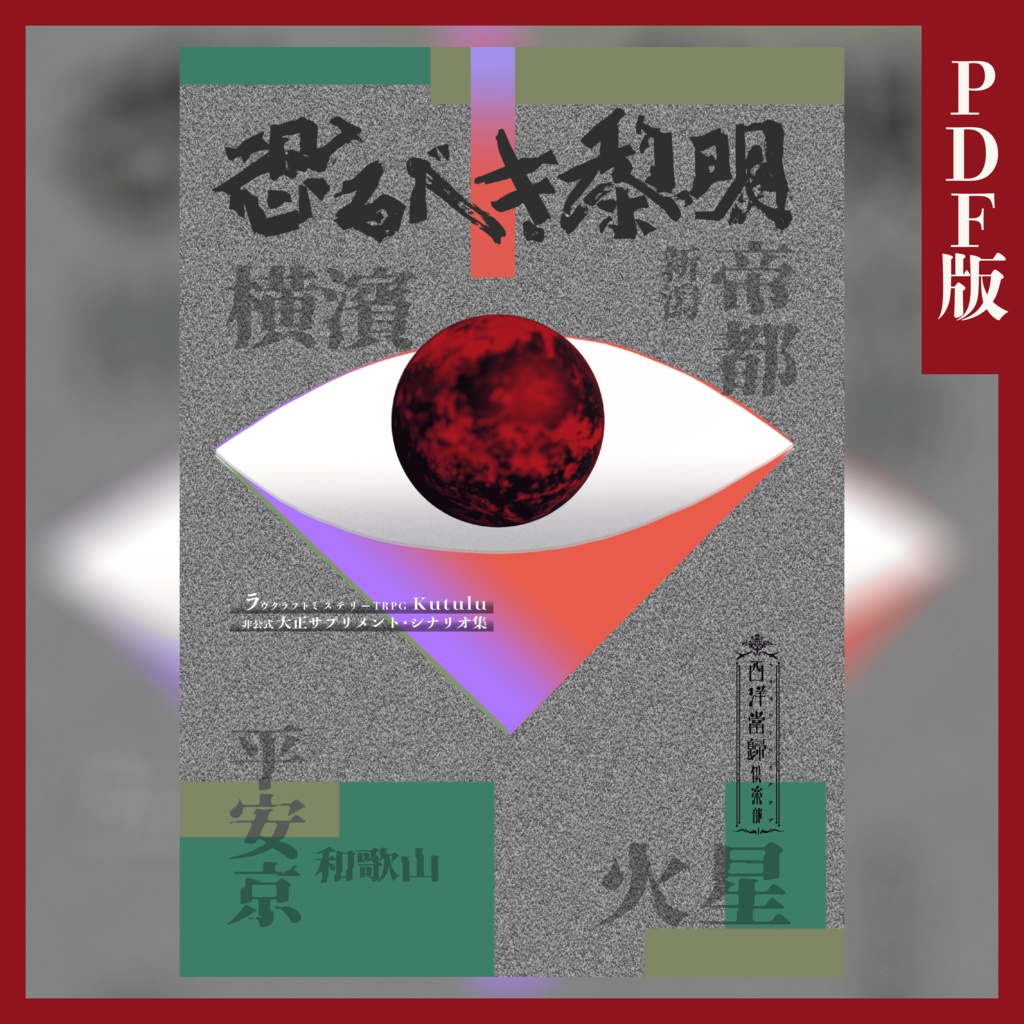 【PDF版】kutuluシナリオ集　恐るべき黎明